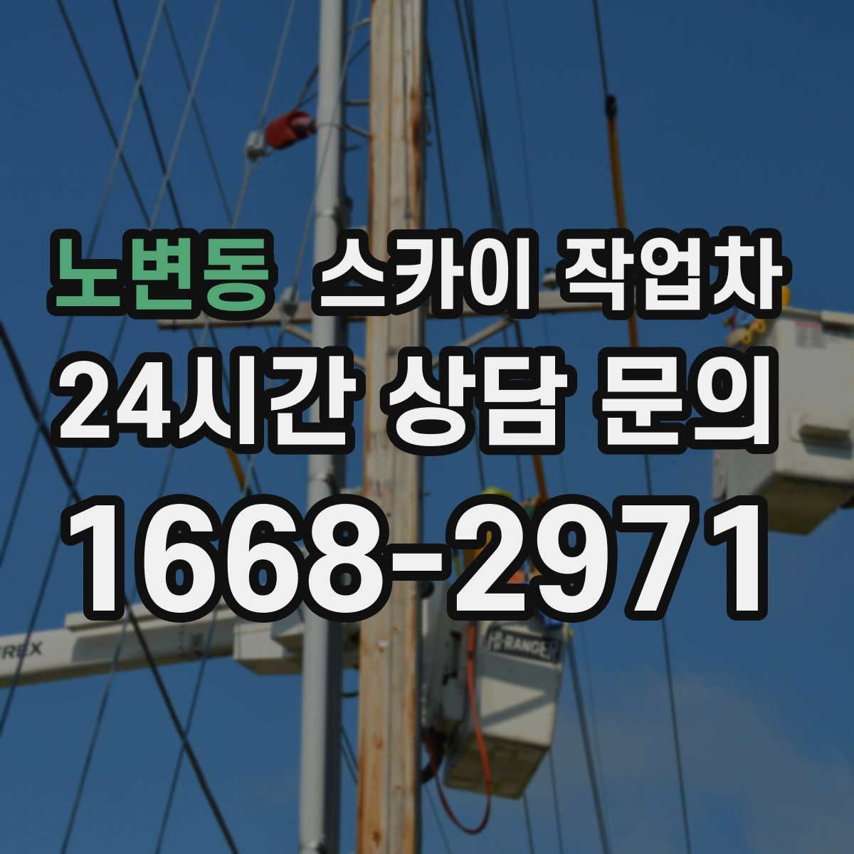 노변동 스카이 작업차