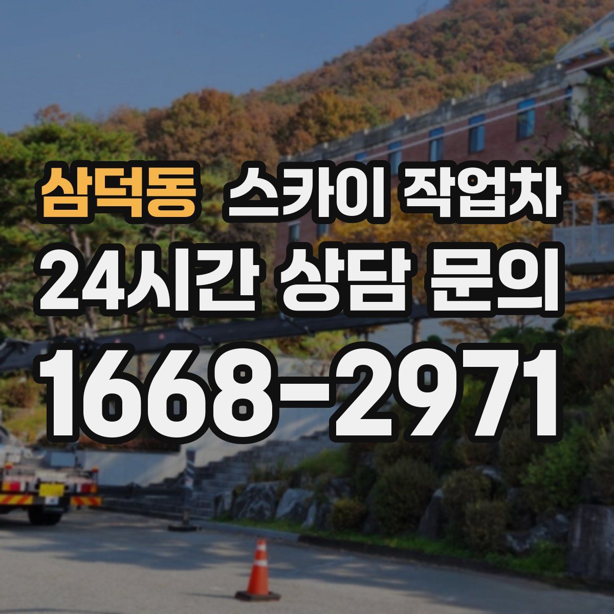 삼덕동 스카이 작업차