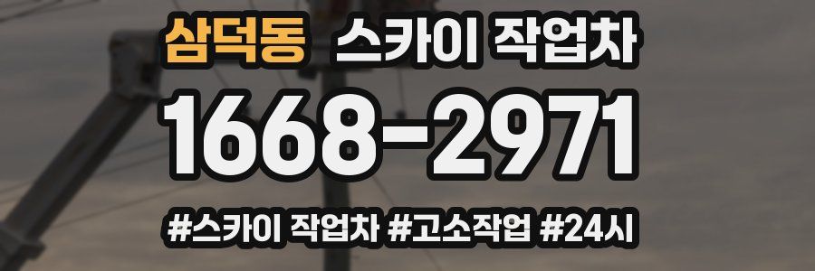 삼덕동 스카이 작업차