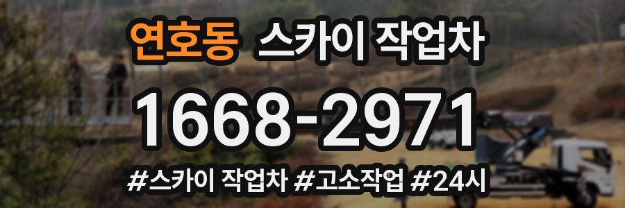 연호동 스카이 작업차