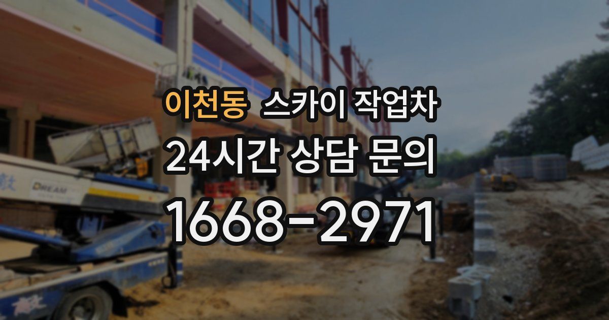 이천동 스카이 작업차