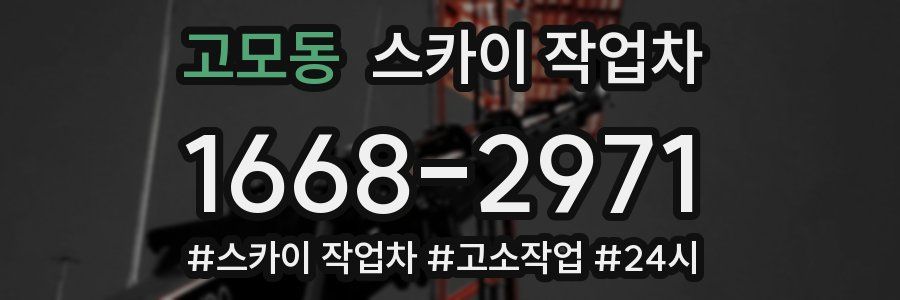 고모동 스카이 작업차