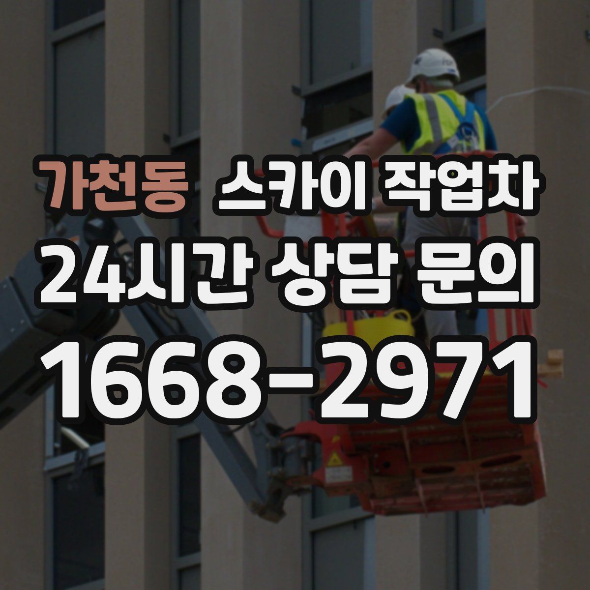 가천동 스카이 작업차