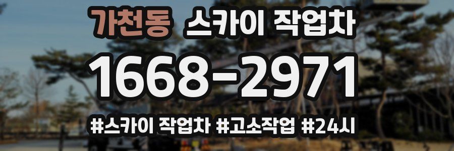 가천동 스카이 작업차