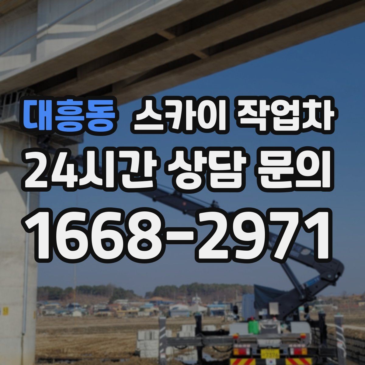 대흥동 스카이 작업차 병원 주변 작업 민원 줄이는 방법