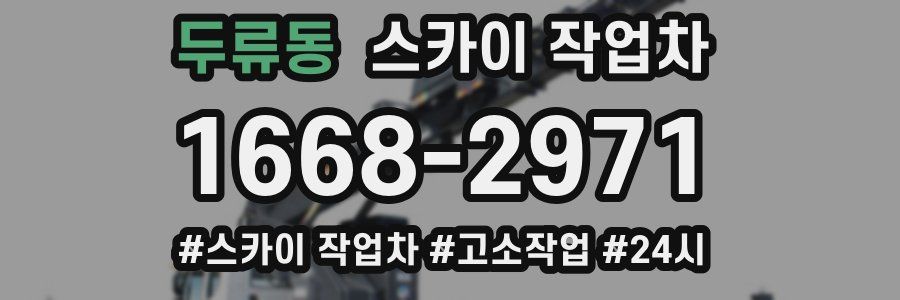 두류동 스카이 작업차