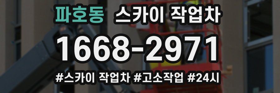 파호동 스카이 작업차