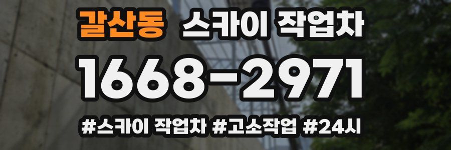 갈산동 스카이 작업차