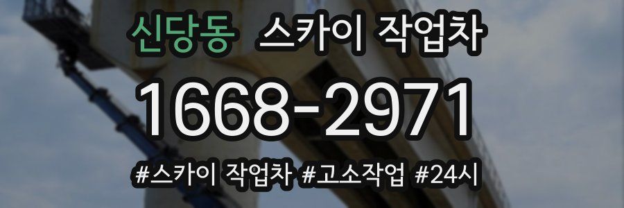 신당동 스카이 작업차