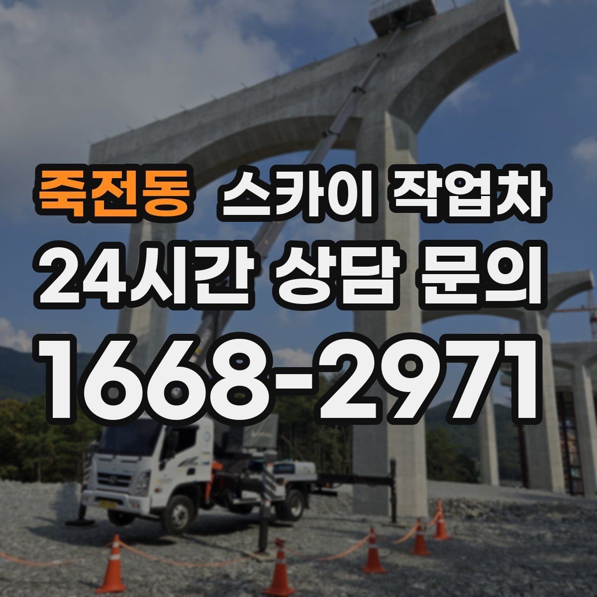 죽전동 스카이 작업차 준공 전 외벽 마감 점검을 한 번에