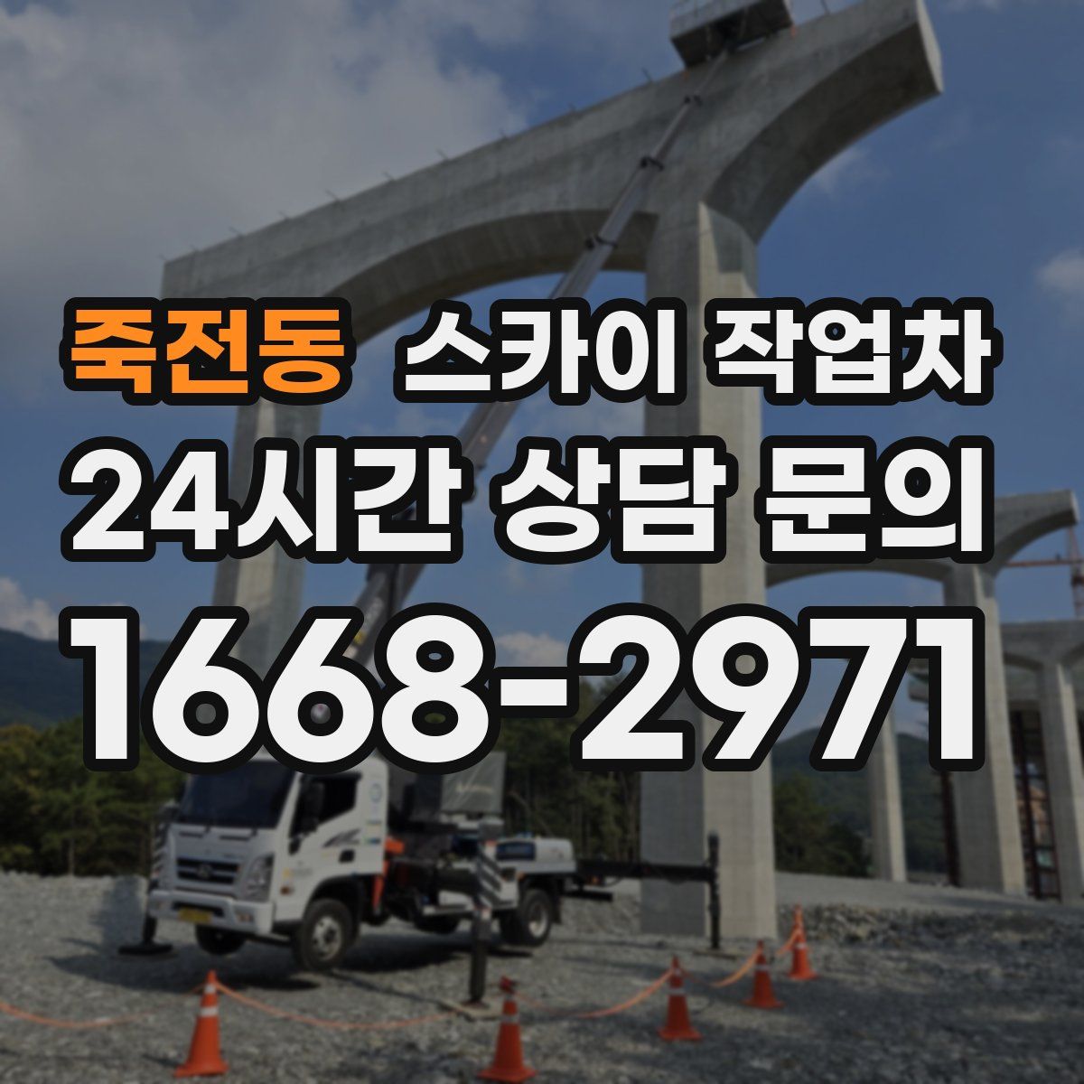 죽전동 스카이 작업차