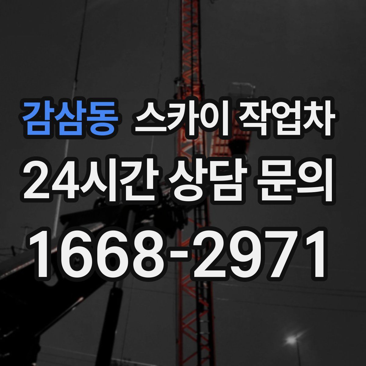 감삼동 스카이 작업차