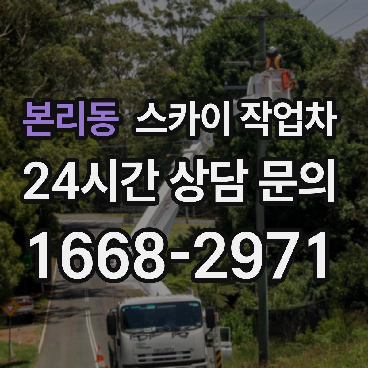 본리동 스카이 작업차 안전 콘과 안내 표지 설치가 중요한 이유