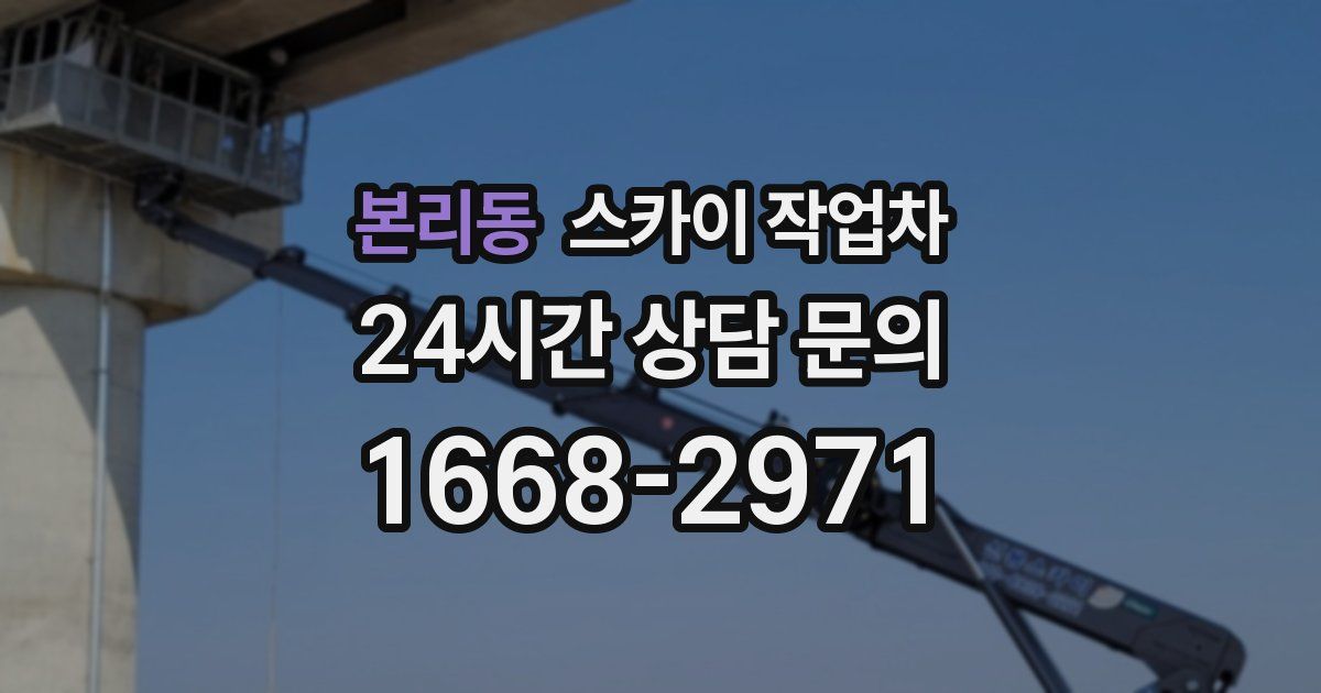 본리동 스카이 작업차