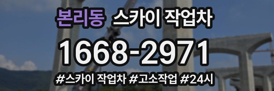 본리동 스카이 작업차