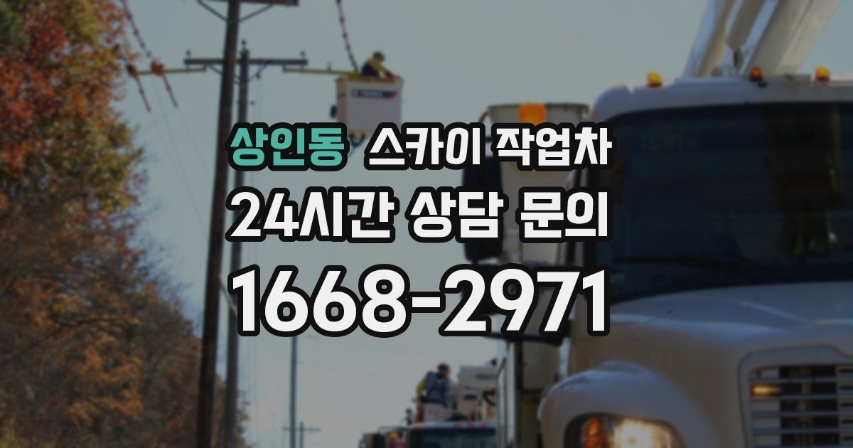 상인동 스카이 작업차