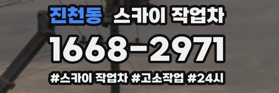 진천동 스카이 작업차