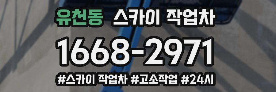 유천동 스카이 작업차