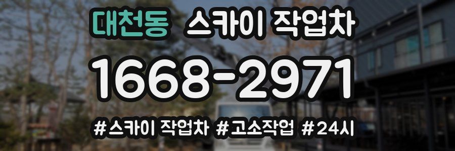 대천동 스카이 작업차