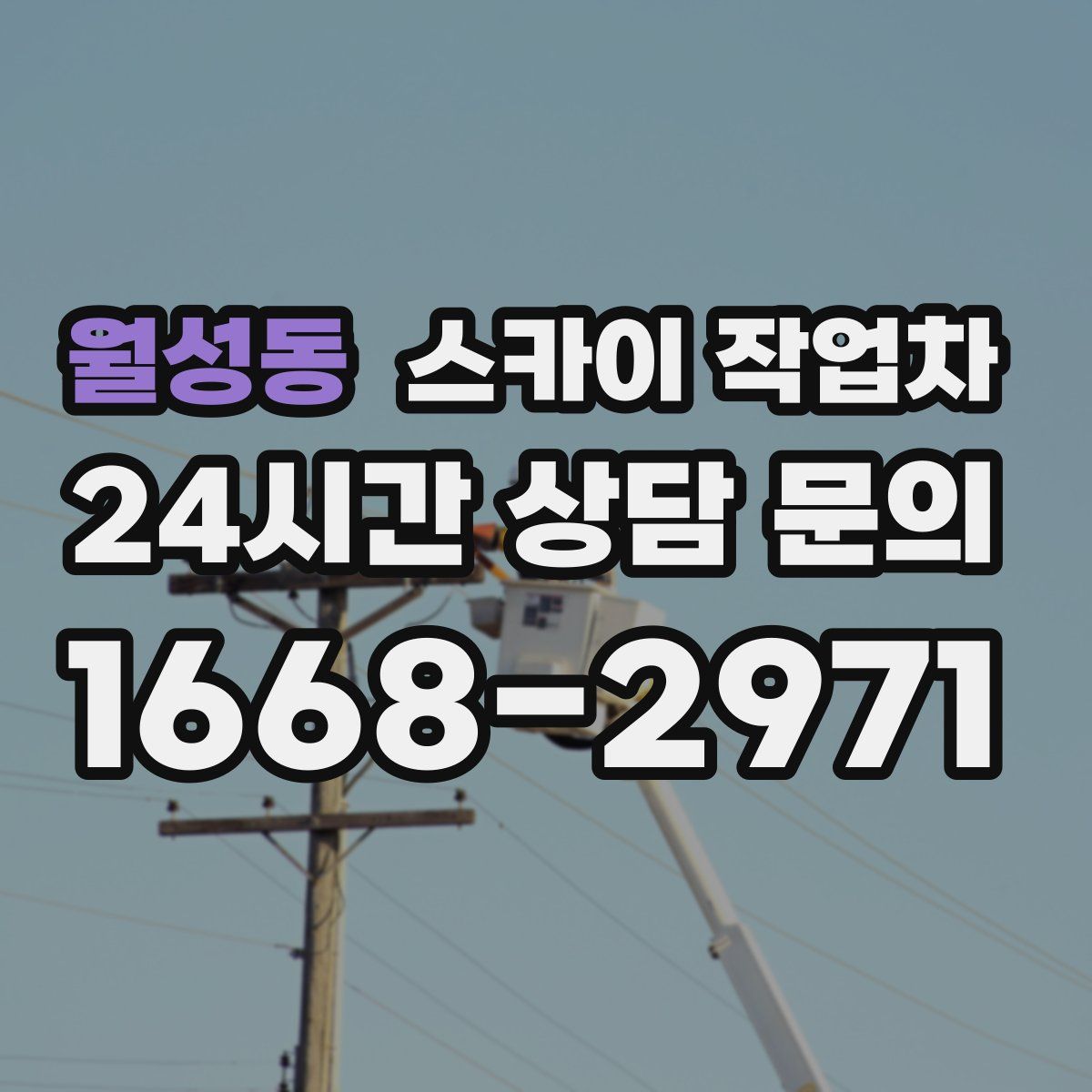 월성동 스카이 작업차