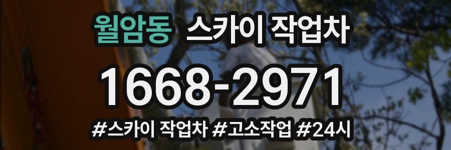 월암동 스카이 작업차