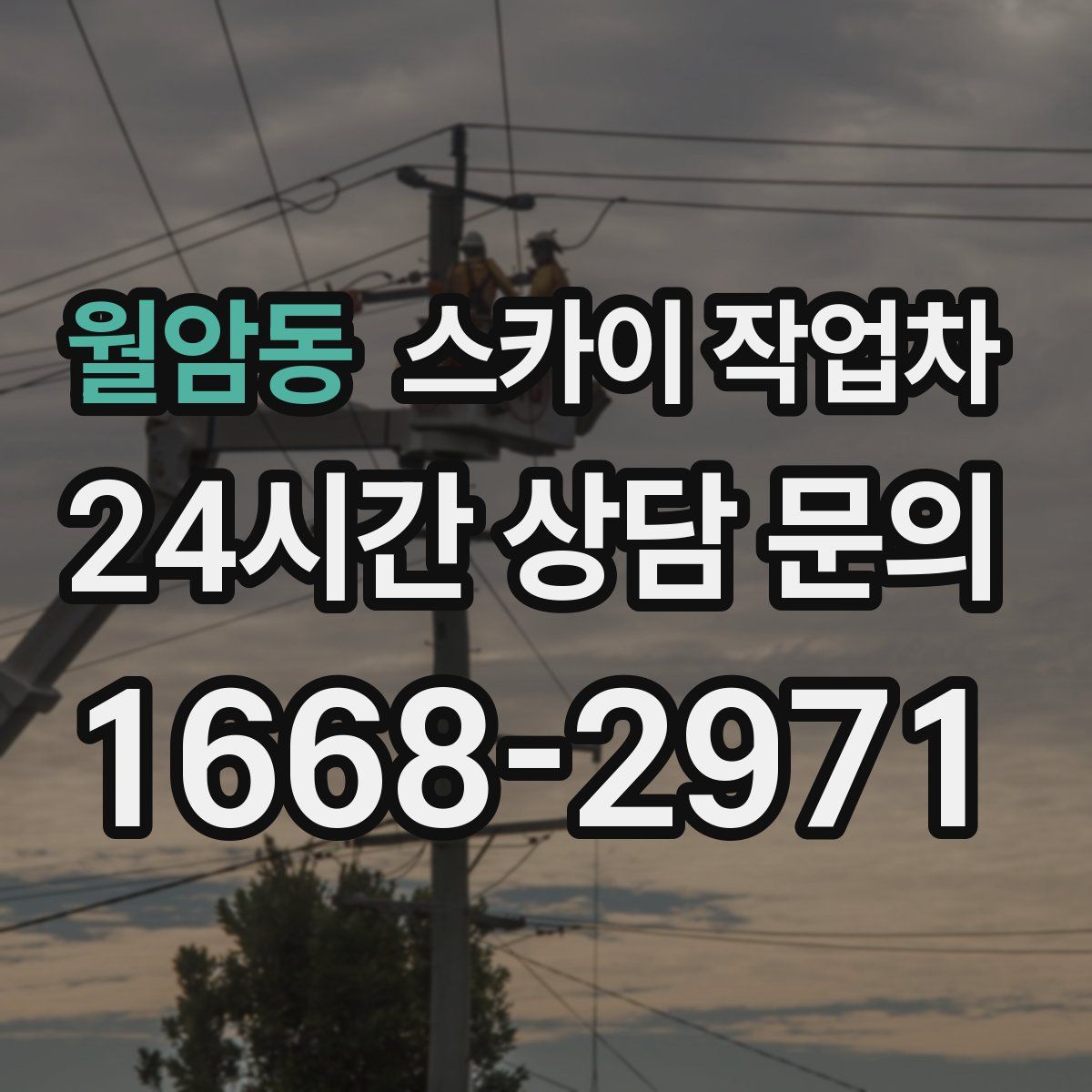 월암동 스카이 작업차