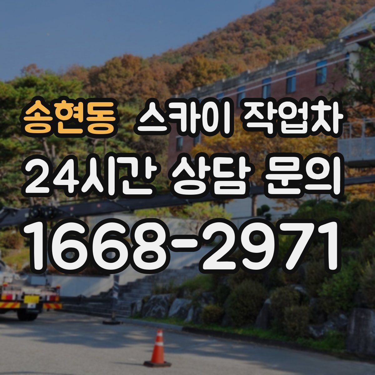 송현동 스카이 작업차 옥상 난간 보수 작업에 적합한 이유