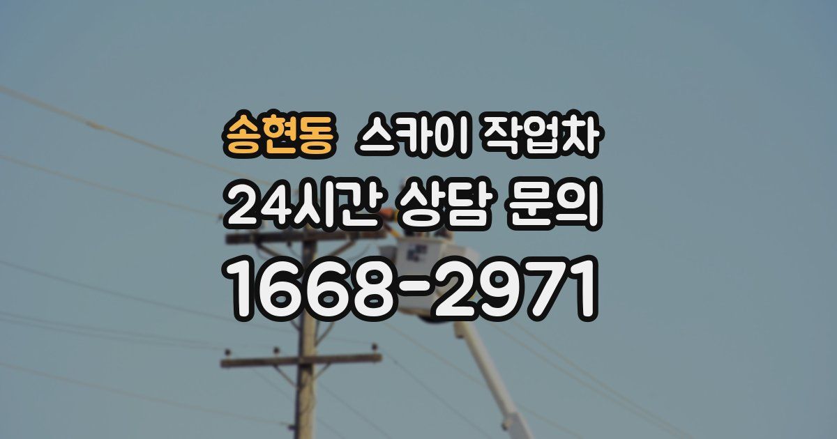 송현동 스카이 작업차