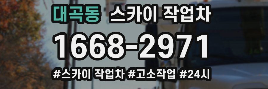 대곡동 스카이 작업차