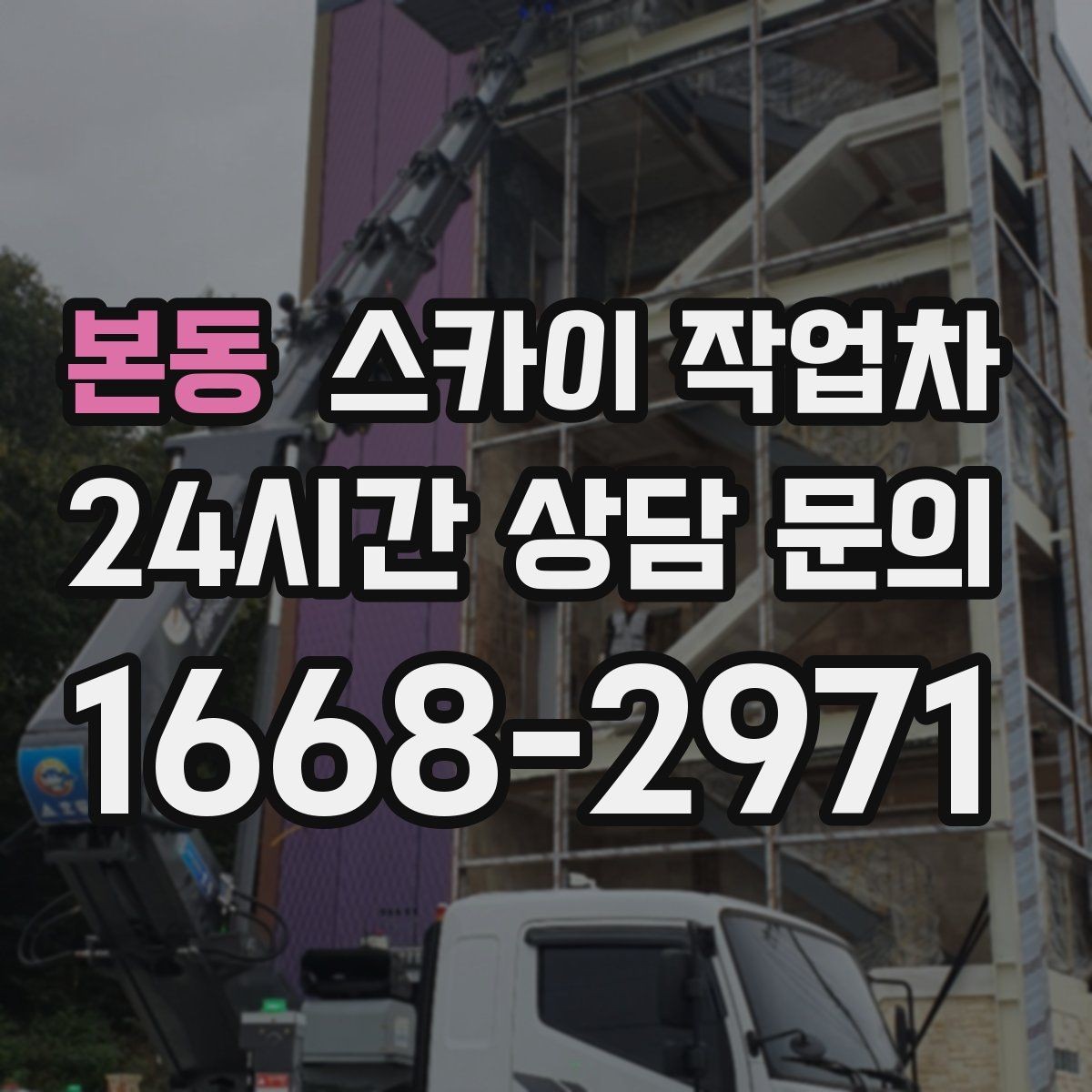 본동 스카이 작업차 건물 외벽 청소를 빠르게 끝내는 방법