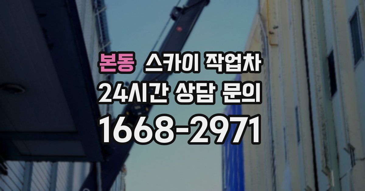 본동 스카이 작업차