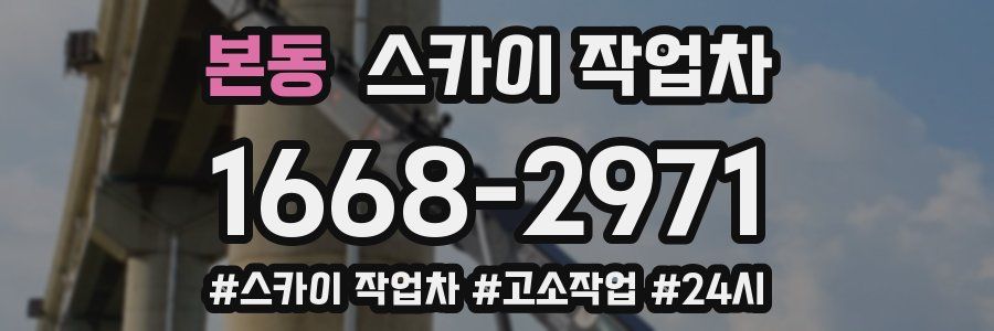 본동 스카이 작업차