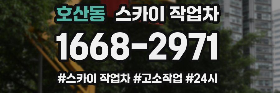 호산동 스카이 작업차