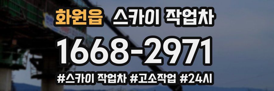 화원읍 스카이 작업차