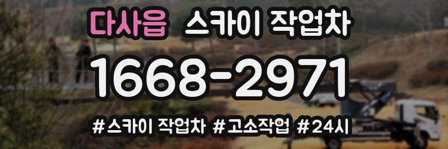 다사읍 스카이 작업차