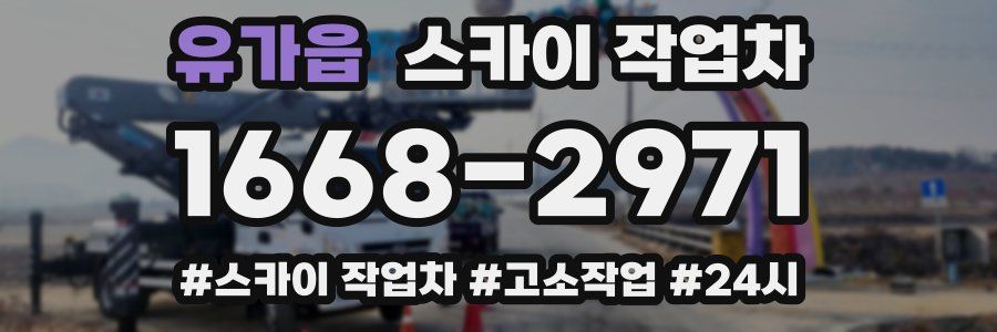 유가읍 스카이 작업차