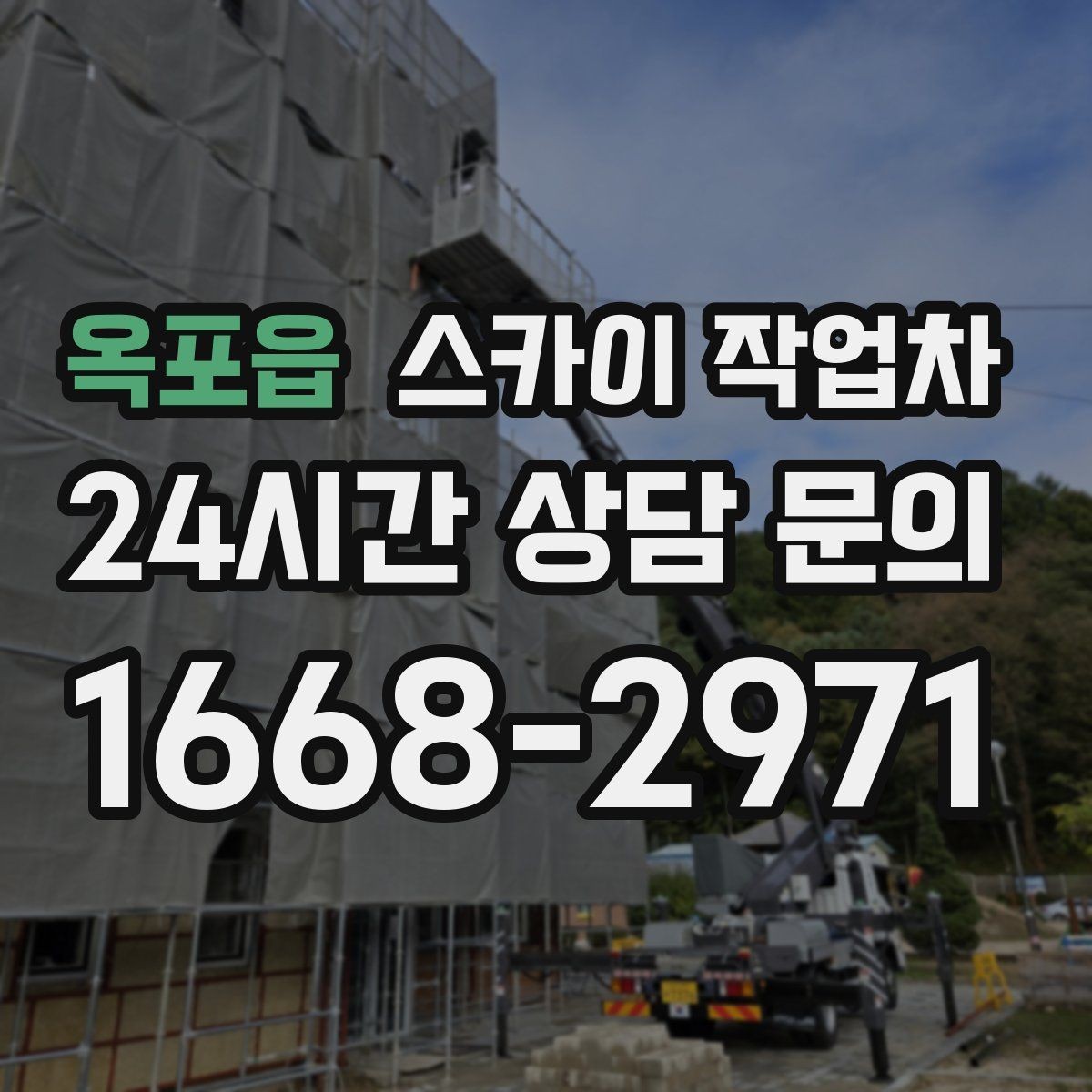 옥포읍 스카이 작업차 환기 덕트 외부 작업이 높은 곳이라면