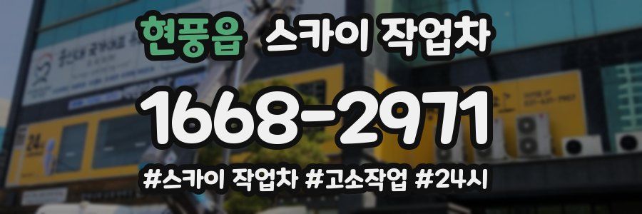 현풍읍 스카이 작업차