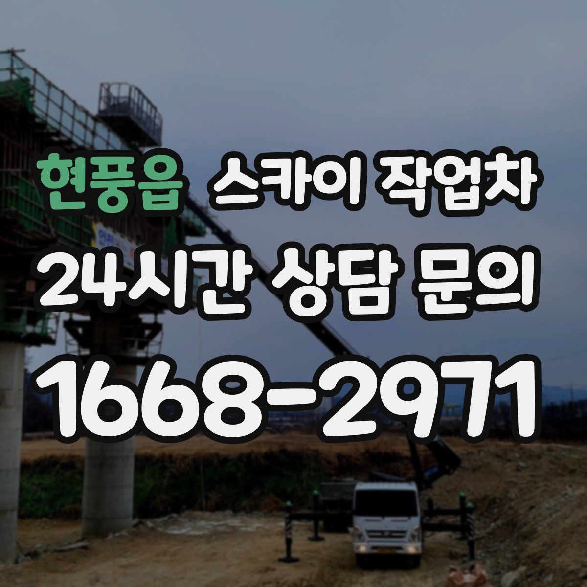 현풍읍 스카이 작업차