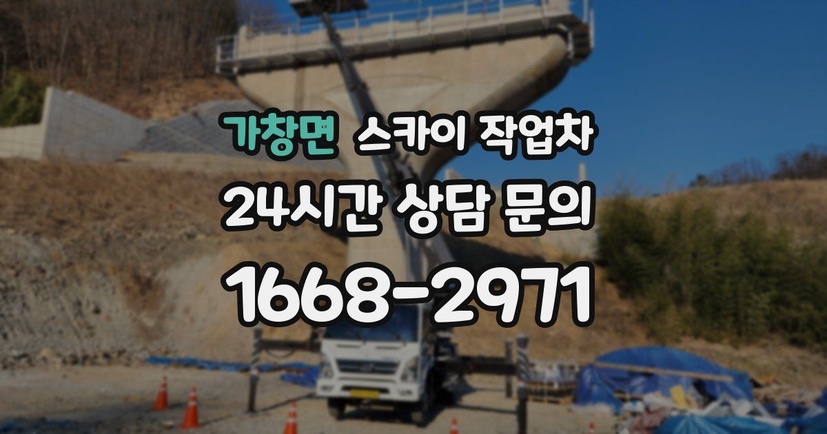 가창면 스카이 작업차