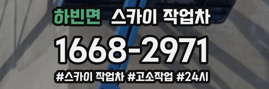하빈면 스카이 작업차