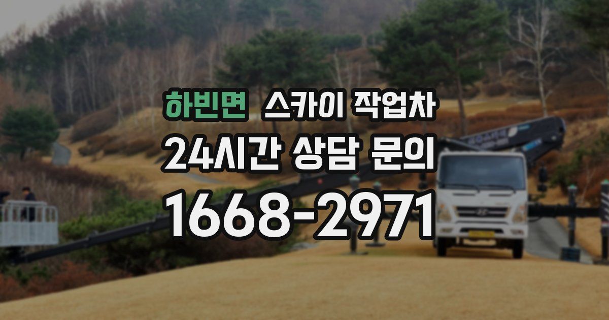 하빈면 스카이 작업차