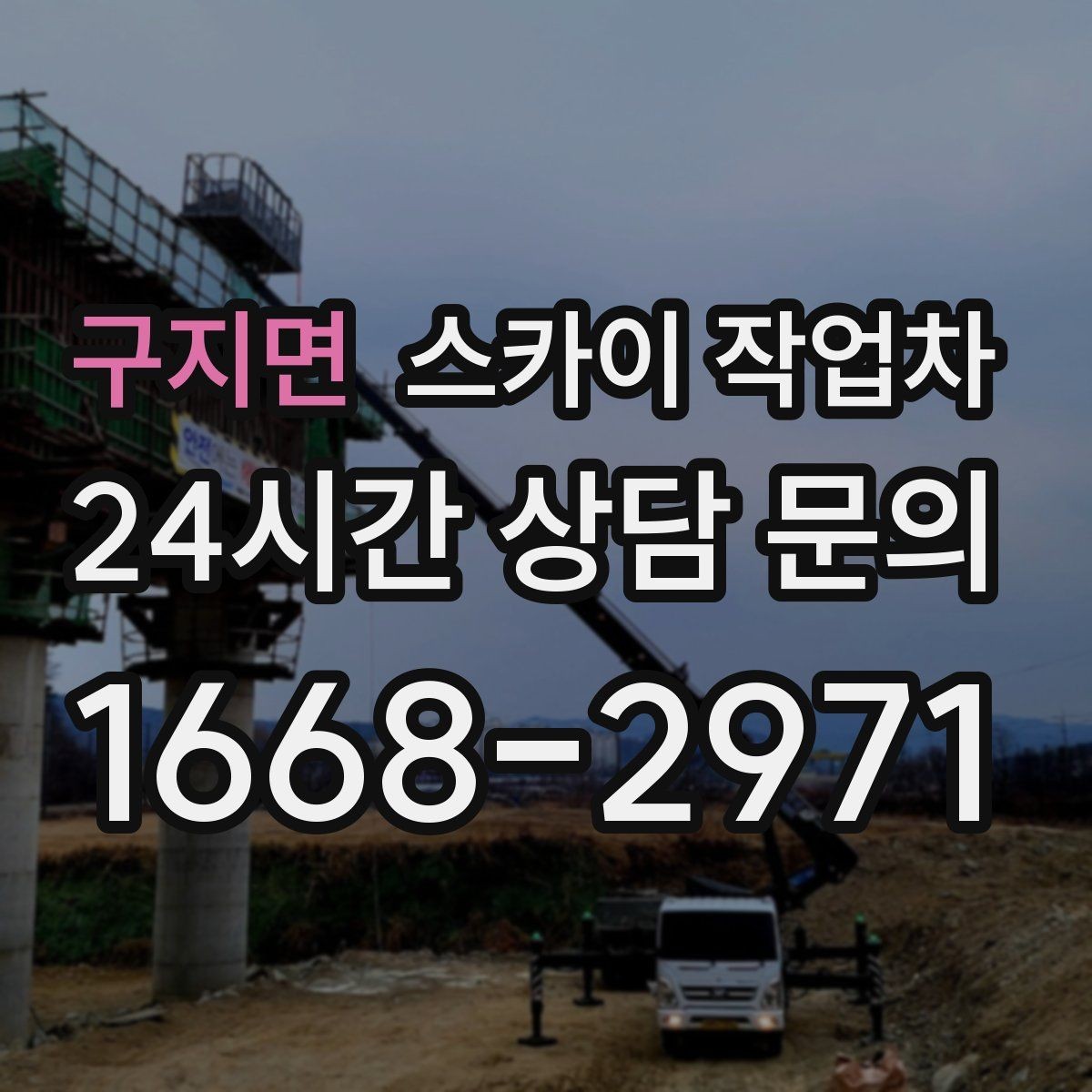 구지면 스카이 작업차 고층 창호 주변 누수 점검에 활용