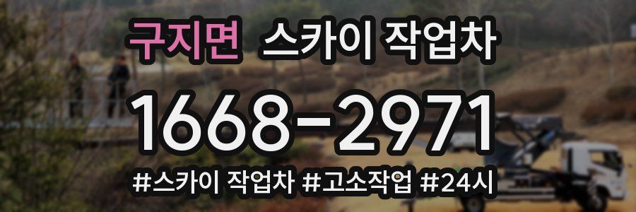 구지면 스카이 작업차