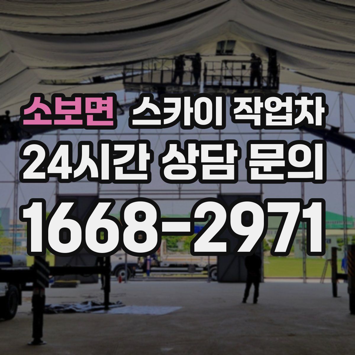 소보면 스카이 작업차