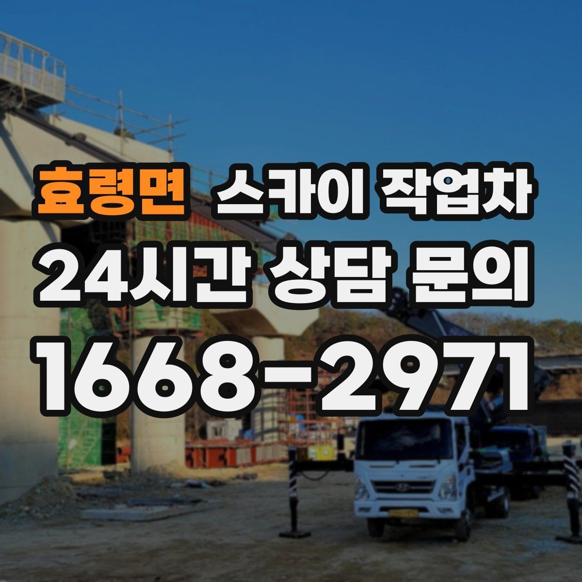 효령면 스카이 작업차 건물 도면이 없어도 높이 확인하는 방법