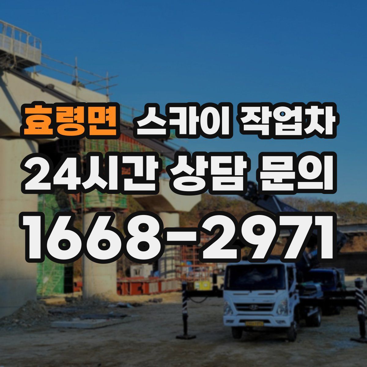 효령면 스카이 작업차