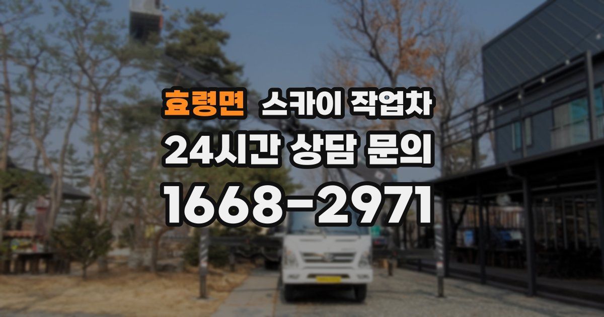 효령면 스카이 작업차