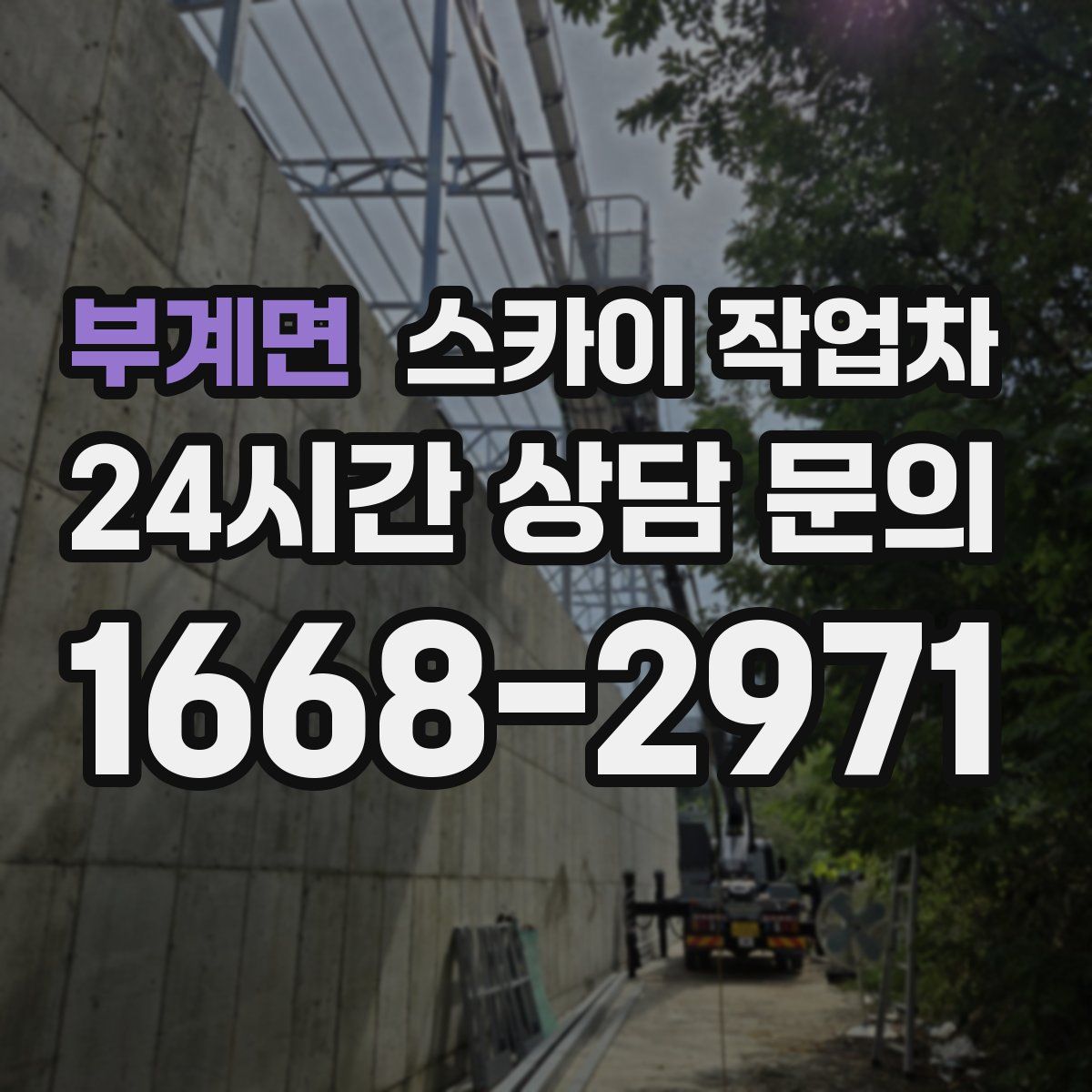 부계면 스카이 작업차