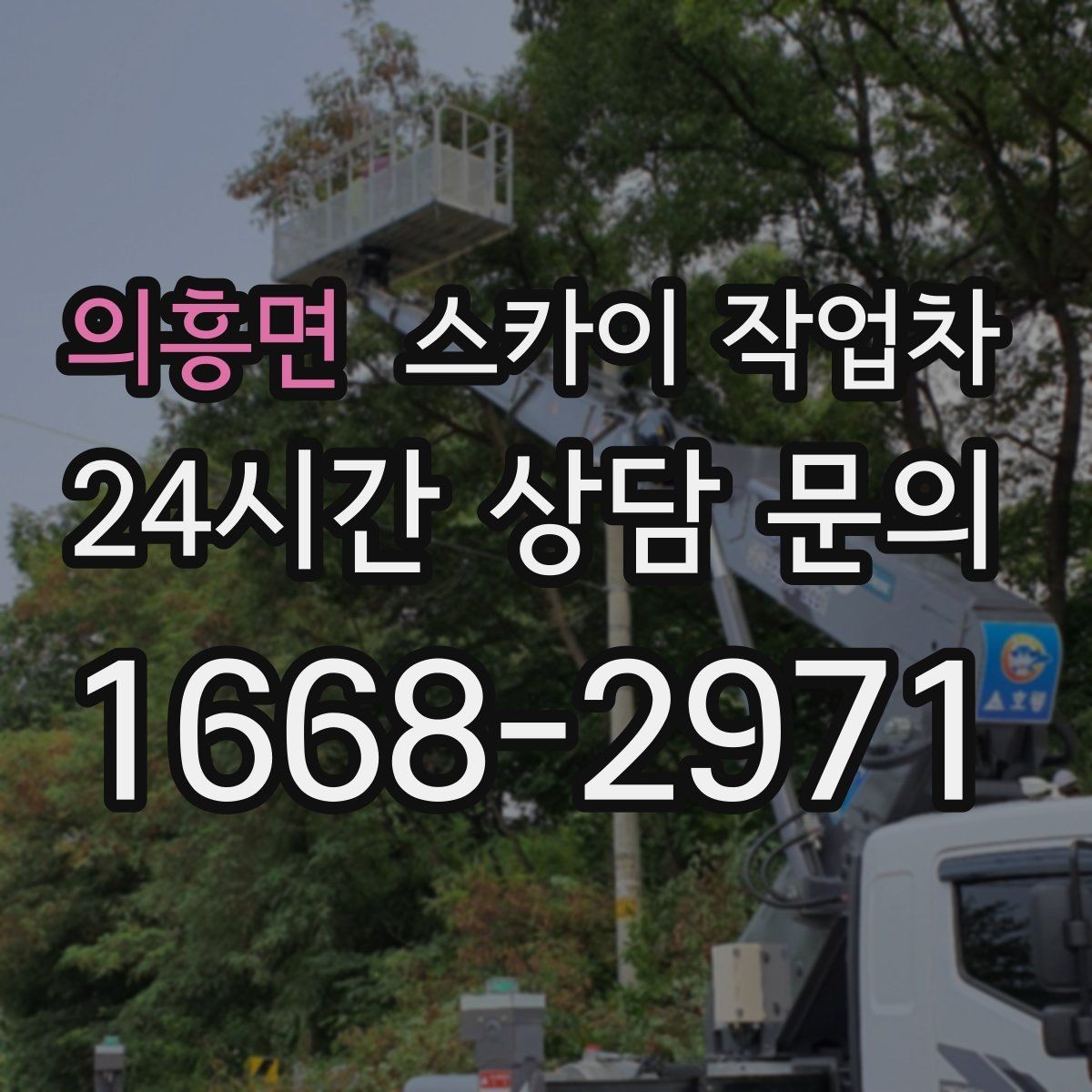 의흥면 스카이 작업차 오피스텔 외벽 조명 교체 진행